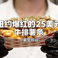 [中配]纽约爆红的25美元牛排薯条——最受欢迎 - Eater