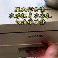 分享洗碗机、洗衣机维护维修保养小窍门。 #家电维修 #智能家电 #滚筒洗衣机 #洗碗机 #缝纫机