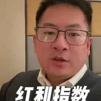 红利指数到底是什么？有哪些类型？#红利 #金融知识分享 #基金 #红利指数 #每日分享