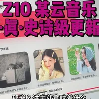 领克Z10第三方网易云迎来史诗级更新