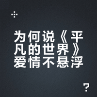 如何评价路遥的《平凡的世界》?