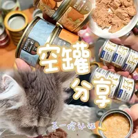 多猫家庭空罐总结！ 五咪家庭近期爱吃的罐头合集！
#多猫家庭 #猫咪湿粮 #猫罐头推荐 #猫咪主食罐 #养猫经验分享