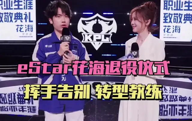 eStar花海正式退役，眼含泪光告别，未来将转型教练，退役选手集体颁发证书
#2026kpl春季赛 #kpl选手致敬典礼 #再见花海你好罗思源 #estar花海 #鱼你共赏kpl
