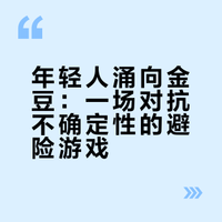 为何“黄金热”卷土重来？这届年轻人正在用金豆对抗“纸面富贵”