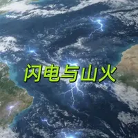 纪录片~从太空看地球系列《闪电与山火》
地球表面无处不在的闪电，很容易对环境造成破坏，在北美洲，每年会引发大约一万场山火
#太空#动物#探秘自然界纪录片#自然灾害 #自然之美