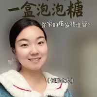 刷到那个父女压岁钱谈判的视频,想起我小时候拿100块钱买了一大盒泡泡糖。压岁钱该谁管?不是钱的事,是孩子怎么学会对自己负责的事。你家孩子的压岁钱,是怎么管的?#压岁钱 #原生家庭 #治愈系 #财商教育 #日常分享