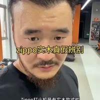 #zippo#zippo打火机 #实木打火机 #zippo真假 #真假辨别 zippo实木打火机真假辨别