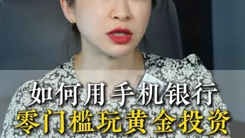 如何用手机银行 零门槛玩黄金投资！ #黄金 #投资金条 #银行 #干货分享