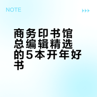 商务印书馆总编辑荐书：2026开年5本好书