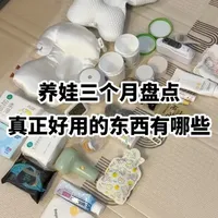 养娃三个月盘点真正好用的东西有哪些#待产包 #宝宝用品 #宝宝洗护