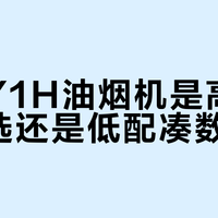 创维Y1H油烟机是高性价比之选还是低配凑数？628+用户观点大PK