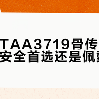 飞利浦TAA3719骨传导耳机：运动安全首选还是佩戴隐患？我们汇总了全网真实观点