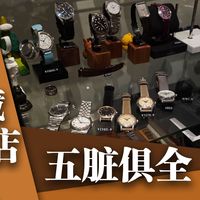 隐于闹市的良心二手表店多有料？