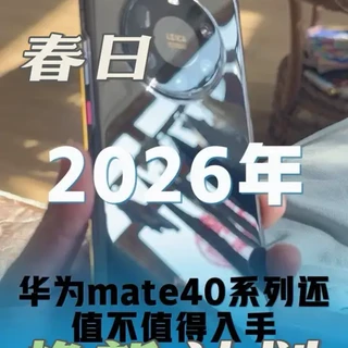 华为mate40系列还值不值得入手 苹果都要出到18了，华为mate40系列还值不值得入手，麒麟9000还能再战。#麒麟9000 #华为手机 #mate40保时捷 #鸿蒙