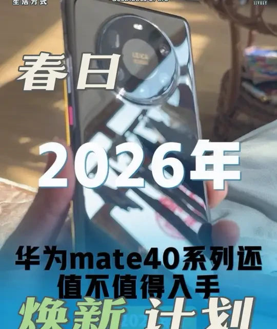 华为mate40系列还值不值得入手 苹果都要出到18了，华为mate40系列还值不值得入手，麒麟9000还能再战。#麒麟9000 #华为手机 #mate40保时捷 #鸿蒙