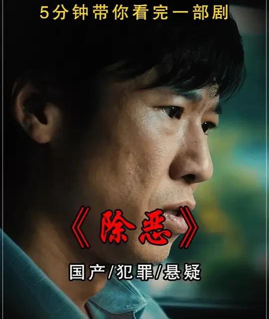 5分钟带你看完除恶整部剧，2026最新犯罪悬疑，《除恶》大结局#除恶 #王晓 #犯罪悬疑 #我的观影报告