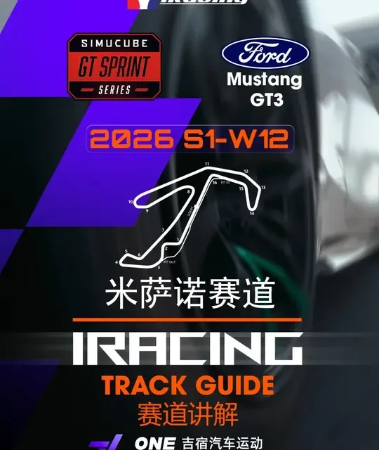 iRacing 2026 GT3比赛米萨诺单圈讲解 iRacing 2026
赛事类型 GT3 
车型：Mustang GT3 
意大利 Misano 米萨诺1:32.88 
赛道长度：4.245 km
赛道弯道数目：16
RACER 马赫
吉宿汽车运动
#iracing #赛车模拟器 #赛车 #赛道 #赛道教学