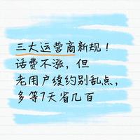 三大运营商新规！话费不涨，但老用户续约别乱点，多等7天省几百