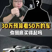 粉丝连麦：30万预算想买50万的车，买得起才是核心 #超哥直播回放 #买车 #腾势N8L #领克900 #问界M8