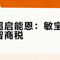 雀巢超启能恩：敏宝必备还是智商税？786+用户观点大碰撞
