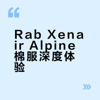 [实物测评]100gsm 金标P棉 Rab Xenair Alp