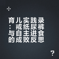 育儿实践录：戒纸尿裤与自主进食的成败反思