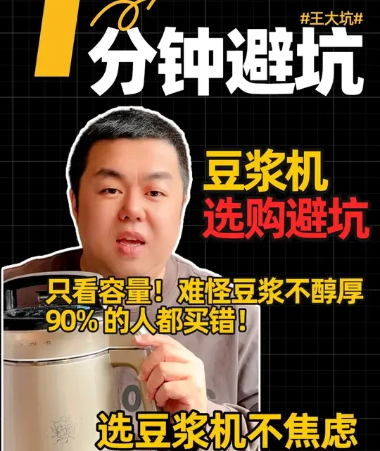 豆浆好不好喝，全看豆浆机！买错再贵也白搭，90% 的人都选错 买豆浆机只看容量就亏大了！90% 的人都踩坑，选错机器豆浆又稀又淡。教你看准一个关键点，在家也能打出香浓醇厚的豆浆，新手也不踩雷！#豆浆机 #破壁豆浆机 #涨知识 #避坑指南 #不焦虑