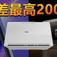 价差最高2000元！ThinkBook +2026酷睿版凭啥比锐龙版贵？