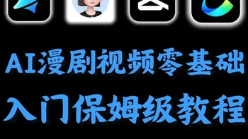 【2026年最新版】抖音首发！AI漫剧制作全流程保姆级教程！ 第 1 集 | AI漫剧制作全流程教学！分镜脚本+生成视频+人物设计+剪辑配音AI一键生成，零基础小白也能轻松学会！7天学完直接变现接单！【!AI创作整合工具包/工作流/学习文档等】 666抱走不谢！
#AI #AI视频制作 #AI漫剧 #AI动漫 #即梦AI