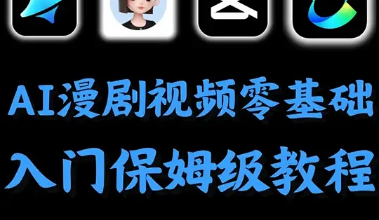 【2026年最新版】抖音首发！AI漫剧制作全流程保姆级教程！ 第 1 集 | AI漫剧制作全流程教学！分镜脚本+生成视频+人物设计+剪辑配音 ...