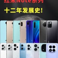 红米Note系列十二年发展史！ 你觉得Note系列的哪款才最经典？#红米Note#红米手机#小米#性价比手机 红米Note11Tpro/note8/note9/note10/note11/note12tpro/note13pro/note14pro/note15pro