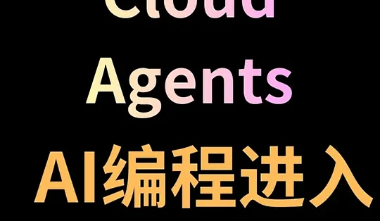 Cursor Cloud Agents:AI编程的第三时代 本视频介绍了 cursor 的 cloud agents 的作用，以及 AI 编程 ...