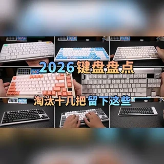 换了十几把键盘，这些才是2026年我推荐的！键盘横评合集 #键盘推荐 #客制化键盘 #矮轴键盘 #性价比键盘 #外设