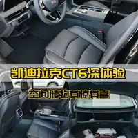 凯迪拉克CT6深体验，空间储物有惊有喜 #凯迪拉克CT6 #CT6 #凯迪拉克 #汽车空间