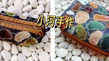 石来运转  小背包（文末附图纸）