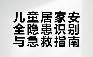#11月宝宝从婴儿车滑落颅脑重伤# 【这些儿童隐患不能轻视，如何处理请收藏→】儿童安全需家长和监护人时刻关注。烫伤、触电、交通事故、误食……都是高风险事项，安全无小事！山东消防的微博视频