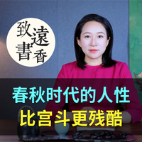 比《甄嬛传》狠十倍：春秋时代的权谋，比宫斗更残酷