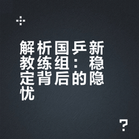 如何看待中国乒协关于洛杉矶奥运周期国家乒乓球队教练员竞聘结果的公示（前4是秦志戬、肖战、王皓、马琳）？