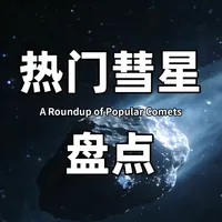 肉眼可见彗星又来了！？近期8颗热门彗星盘点解析！ 2026彗星观测攻略来啦！盘点8颗近期热门彗星，既有智利新发现的 C/2026 A1 掠日彗星（或达-7等白天可见），也有中国科学家发现的孙-高彗星（第23颗中国命名彗星），还有肉眼可期的年度大彗星候选、罕见星际访客 3I 阿特拉斯的近况！各彗星亮度、观测条件全梳理，天文爱好者速码～#彗星 #科普 #天文 #彗星观测