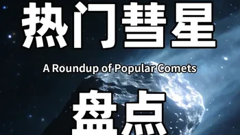 肉眼可见彗星又来了！？近期8颗热门彗星盘点解析！ 2026彗星观测攻略来啦！盘点8颗近期热门彗星，既有智利新发现的 C/2026 A1 掠日彗星（或达-7等白天可见），也有中国科学家发现的孙-高彗星（第23颗中国命名彗星），还有肉眼可期的年度大彗星候选、罕见星际访客 3I 阿特拉斯的近况！各彗星亮度、观测条件全梳理，天文爱好者速码～#彗星 #科普 #天文 #彗星观测