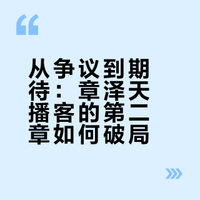 章泽天播客停更45天后更新预告：对话中国速登珠峰第一人曾燕红，第二期28日上线，网友：感觉这次有好好准备，终于对味了！
