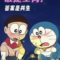 一场持续了50年的争论…
#童年动画 #哆啦A梦#青年创作者成长计划 #动漫推荐
