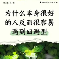 为什么本身很好的人反而容易遇到回避型 #创作灵感 #回避型依恋人格 #梵克雅宝 #出国旅游 #情感