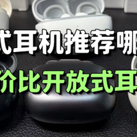 开放式耳机推荐哪一款？十款性价比开放式耳机推荐