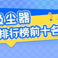吸尘器品牌排行榜前十名有哪些？2026年吸尘器怎么选会更合适