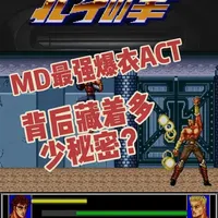 小时候被虐哭的噩梦来了！
世嘉MD最难、最热血的动作游戏之一——《北斗神拳》深度回顾。
从现实末日灵感，到修罗篇宿命剧情；
从经典爆衣系统、三罗将BOSS，到当年让人崩溃的超高难度；
美版换皮、世嘉上一代主机前作等冷知识一次讲清。
三十多年后重温，不只#童年 #怀旧 #真实生活分享 #游戏 #玩游戏我是认真的
