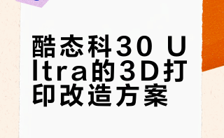 酷态科30ultra 3d打印桌面充电站