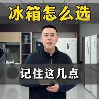 冰箱怎么选，记住这几点#家电 #冰箱 #冰箱怎么选