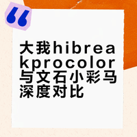 大我hibreakprocolor和文石小彩马对比