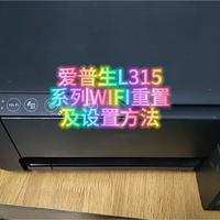爱普生l3153打印机WIFI重置方法演示，手机无线打印设置，wifi设置方法#爱普生墨仓式打印机 #爱普生打印机 #l3153